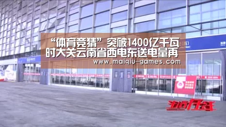 “体育竞猜”突破1400亿千瓦时大关云南省西电东送电量再创历史新高(图2) 体育竞猜