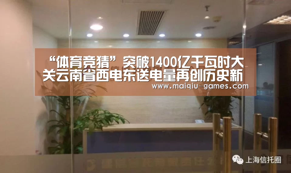 “体育竞猜”突破1400亿千瓦时大关云南省西电东送电量再创历史新高(图3) 足球竞猜